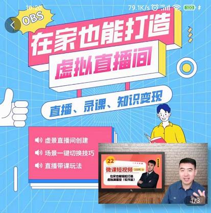 在家也能打造虚拟直播间，obs搭建，场景切换，直播带课（全套教学+工具打包）网创吧-网创项目资源站-副业项目-创业项目-搞钱项目八百网赚