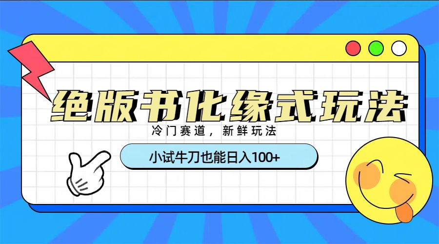 冷门赛道绝版书化缘式玩法，小试牛刀也能日入100+网创吧-网创项目资源站-副业项目-创业项目-搞钱项目八百网赚