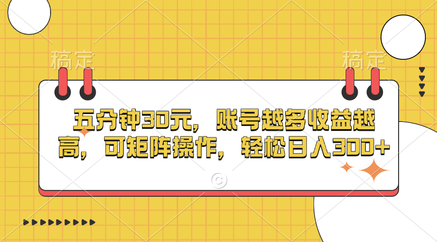 五分钟30元，账号越多收益越高，可矩阵操作，轻松日入300+网创吧-网创项目资源站-副业项目-创业项目-搞钱项目八百网赚