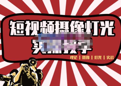 短视频摄像-灯光实战教学，想拍好短视频，这个课程一定是必看课网创吧-网创项目资源站-副业项目-创业项目-搞钱项目八百网赚