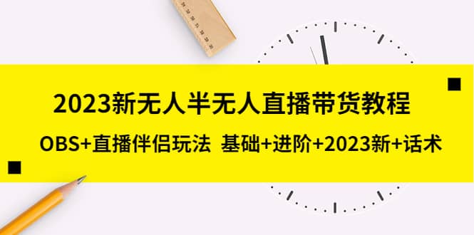 2023新无人半无人直播带货教程，OBS+直播伴侣玩法 基础+进阶+2023新+话术网创吧-网创项目资源站-副业项目-创业项目-搞钱项目八百网赚