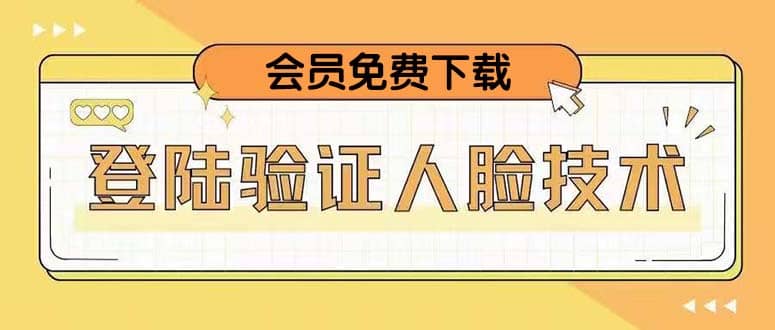 二次登录验证人脸核对，2月更新技术网创吧-网创项目资源站-副业项目-创业项目-搞钱项目八百网赚