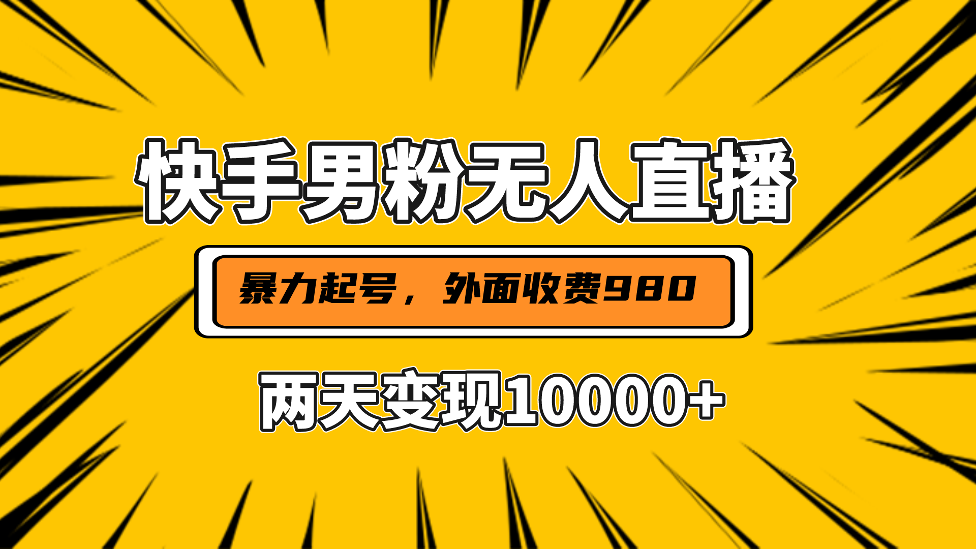 直播挂着两天躺赚1w+，小白也能轻松上手，外面收费980的项目网创吧-网创项目资源站-副业项目-创业项目-搞钱项目八百网赚