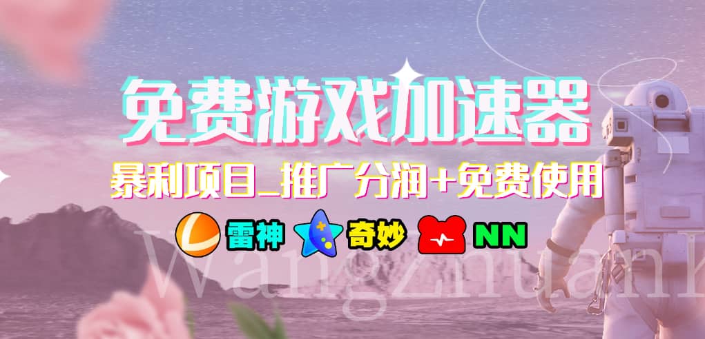 游戏加速器推广项目，小白轻松上手，长期可做网创吧-网创项目资源站-副业项目-创业项目-搞钱项目八百网赚