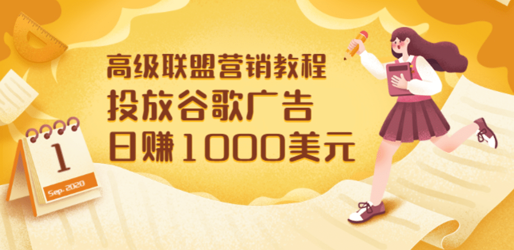 高级联盟营销教程：投放谷歌广告 日赚1000美元，快速获得高质量流量网创吧-网创项目资源站-副业项目-创业项目-搞钱项目八百网赚