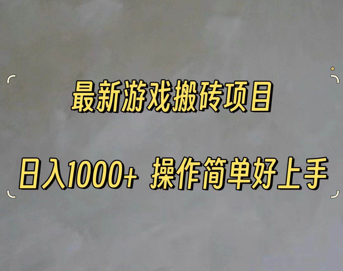 最新游戏打金搬砖，日入一千，操作简单好上手网创吧-网创项目资源站-副业项目-创业项目-搞钱项目八百网赚