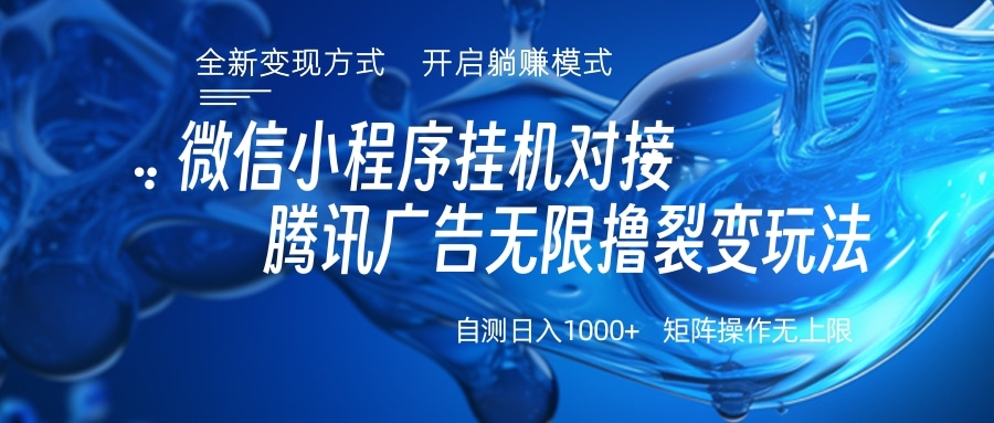 微信小程序挂机对接腾讯广告无限撸裂变玩法网创吧-网创项目资源站-副业项目-创业项目-搞钱项目八百网赚