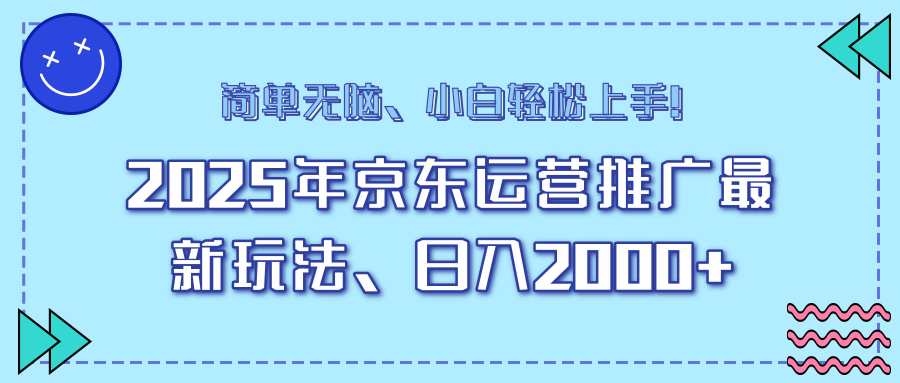 AI京东运营推广最新玩法，日入2000+，小白轻松上手！网创吧-网创项目资源站-副业项目-创业项目-搞钱项目八百网赚
