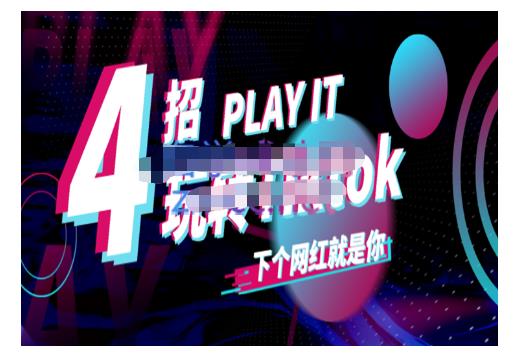 Tiktok账号系统打造，深度解析Tiktok新手起号技巧与配合跨境电商发展终局价值1980元网创吧-网创项目资源站-副业项目-创业项目-搞钱项目八百网赚