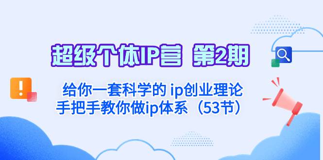 超级个体·IP营 第2期：给你一套科学的 ip创业理论  手把手教你做ip体系…网创吧-网创项目资源站-副业项目-创业项目-搞钱项目八百网赚