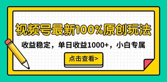 视频号最新100%原创玩法，收益稳定，单日收益1000+，小白专属网创吧-网创项目资源站-副业项目-创业项目-搞钱项目八百网赚