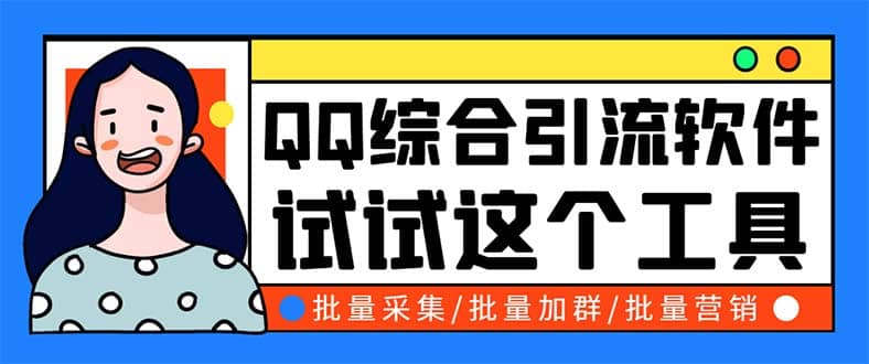 QQ客源大师综合营销助手，最全的QQ引流脚本 支持群成员导出【软件+教程】网创吧-网创项目资源站-副业项目-创业项目-搞钱项目八百网赚