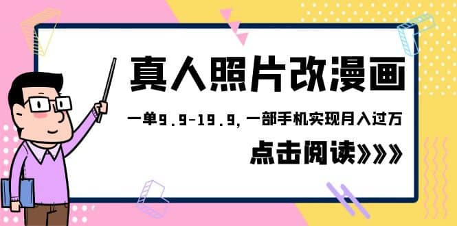 外面收费1580的项目，真人照片改漫画，一单9.9-19.9，一部手机实现月入过万网创吧-网创项目资源站-副业项目-创业项目-搞钱项目八百网赚