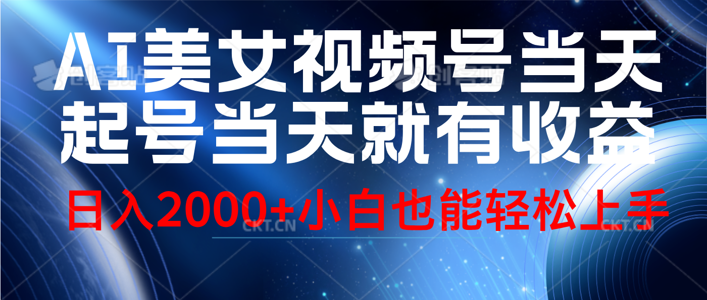 视频号AI美女，当天起号，当天就能见收益，轻松日入2000+网创吧-网创项目资源站-副业项目-创业项目-搞钱项目八百网赚