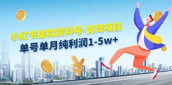 小红书虚拟资料号-变现项目：实操玩法分享网创吧-网创项目资源站-副业项目-创业项目-搞钱项目八百网赚