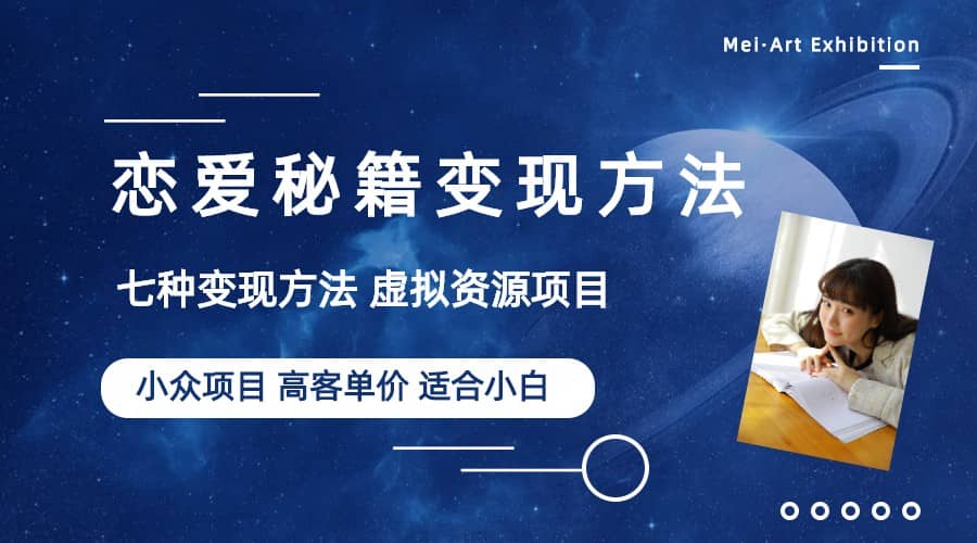 小众项目做年轻人的虚拟资源生意-恋爱秘籍变现方法（教程+资源）网创吧-网创项目资源站-副业项目-创业项目-搞钱项目八百网赚