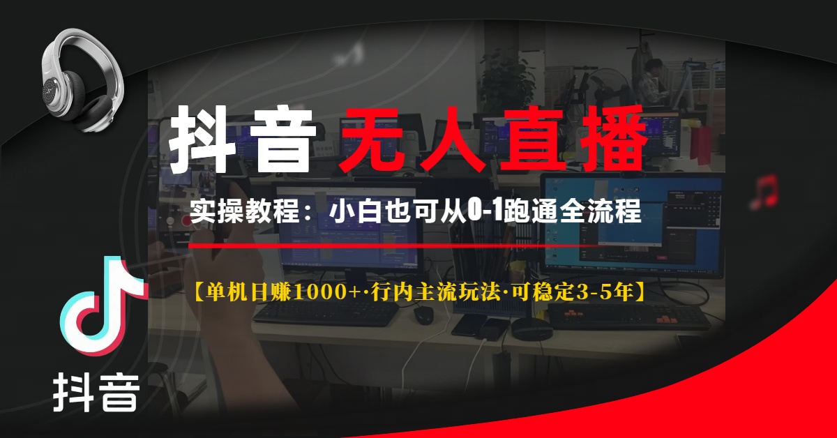 抖音无人直播实操教程【单机日赚1000+行内主流玩法可稳定3-5年】小白也可从0-1跑通全流程网创吧-网创项目资源站-副业项目-创业项目-搞钱项目八百网赚