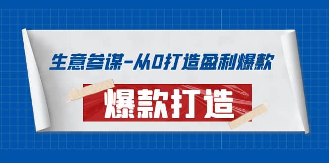 生意参谋-从0打造盈利爆款：手把手教您打造爆款多种玩法网创吧-网创项目资源站-副业项目-创业项目-搞钱项目八百网赚