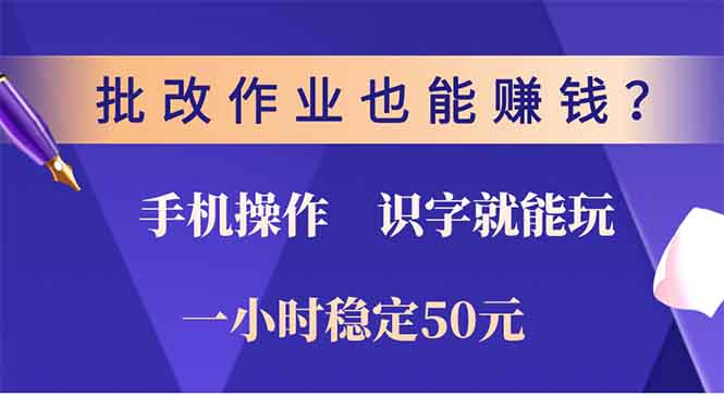 批改作业也能赚钱？0门槛手机项目，识字就能玩！一小时稳定50元！网创吧-网创项目资源站-副业项目-创业项目-搞钱项目八百网赚