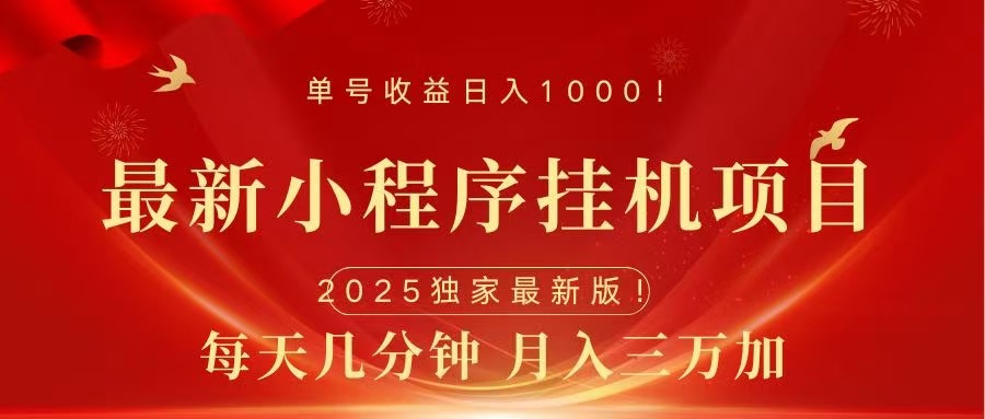 最新小程序挂机项目，每天一小时，轻松躺赚1000＋网创吧-网创项目资源站-副业项目-创业项目-搞钱项目八百网赚
