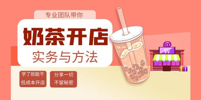 奶茶开店实务与方法：学了就能干，低成本开店（15节课）网创吧-网创项目资源站-副业项目-创业项目-搞钱项目八百网赚