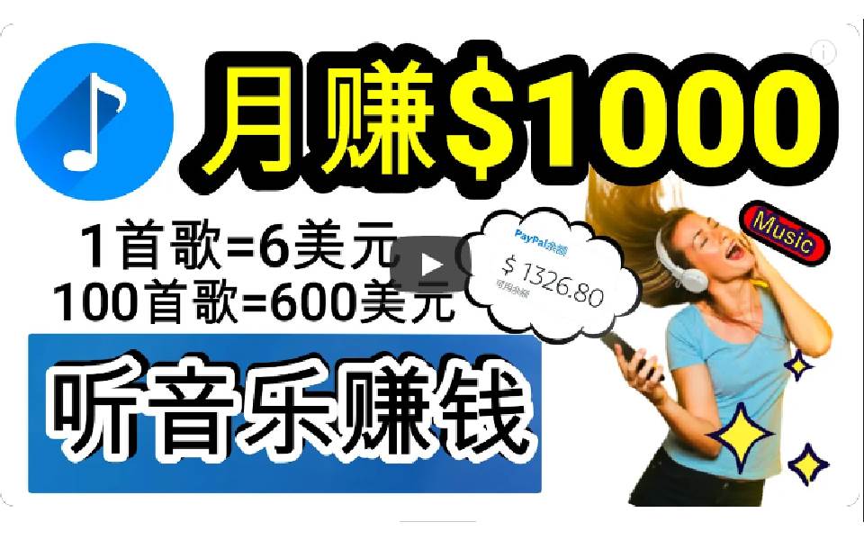 2024年独家听歌曲轻松赚钱，每天30分钟到1小时做歌词转录客，小白日入300+网创吧-网创项目资源站-副业项目-创业项目-搞钱项目八百网赚