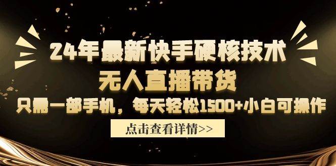 24年最新快手硬核技术无人直播带货，只需一部手机 每天轻松1500+小白可操作网创吧-网创项目资源站-副业项目-创业项目-搞钱项目八百网赚