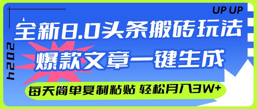 AI头条搬砖，爆款文章一键生成，每天复制粘贴10分钟，轻松月入3w+网创吧-网创项目资源站-副业项目-创业项目-搞钱项目八百网赚