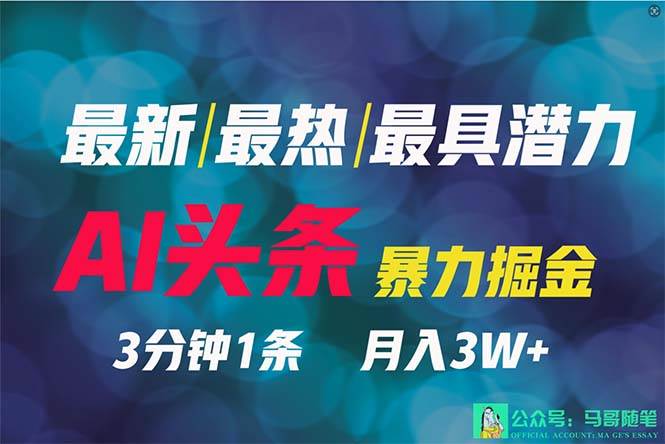 2024年最强副业？AI撸头条3天必起号，一键分发，简单无脑，但基本没人知道网创吧-网创项目资源站-副业项目-创业项目-搞钱项目八百网赚