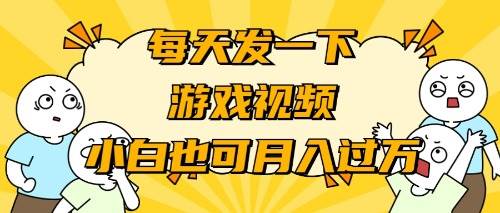 游戏推广-小白也可轻松月入过万网创吧-网创项目资源站-副业项目-创业项目-搞钱项目八百网赚