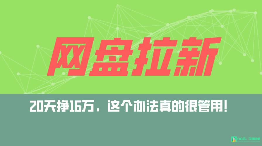 网盘拉新+私域全自动玩法，0粉起号，小白可做，当天见收益，已测单日破5000网创吧-网创项目资源站-副业项目-创业项目-搞钱项目八百网赚
