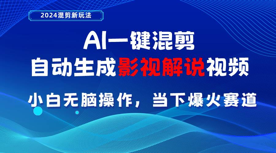 AI一键混剪，自动生成影视解说视频 小白无脑操作，当下各个平台的爆火赛道网创吧-网创项目资源站-副业项目-创业项目-搞钱项目八百网赚