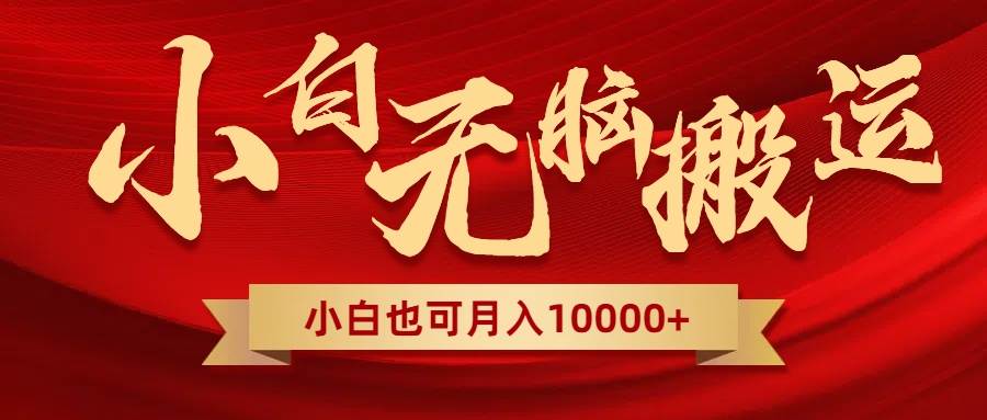 无脑搬运视频，全新平台独占玩法，一个账号每天1000+，多账号轻松扩张！网创吧-网创项目资源站-副业项目-创业项目-搞钱项目八百网赚