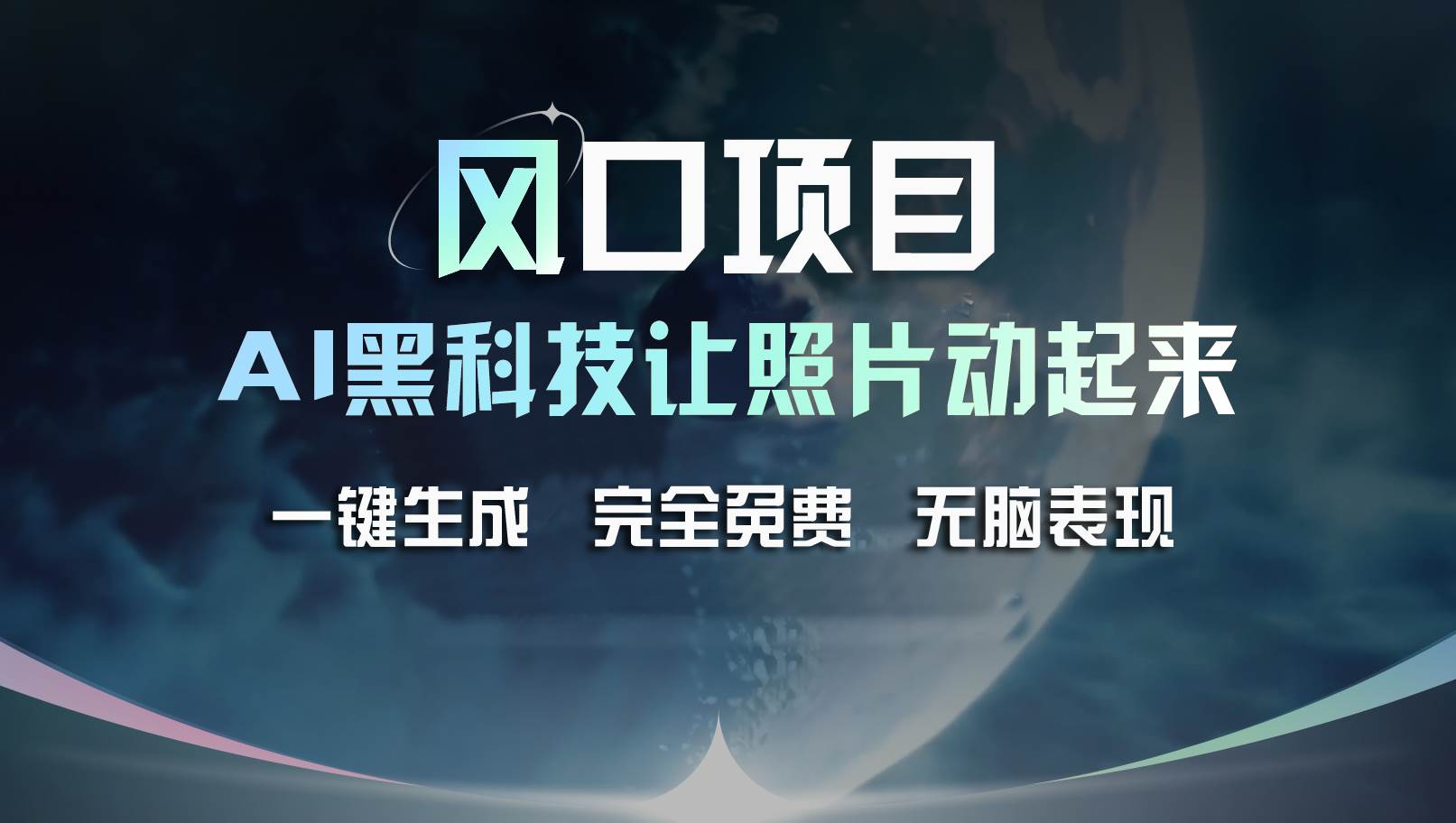 风口项目，AI 黑科技让老照片复活！一键生成完全免费！接单接到手抽筋…网创吧-网创项目资源站-副业项目-创业项目-搞钱项目八百网赚