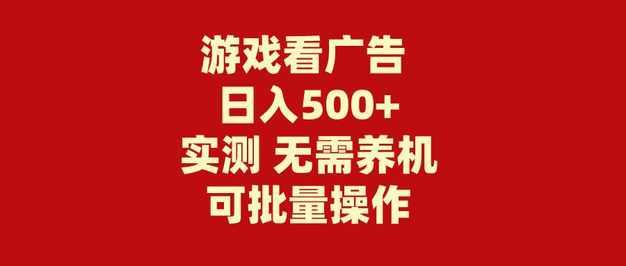 游戏看广告 无需养机 操作简单 没有成本 日入500+网创吧-网创项目资源站-副业项目-创业项目-搞钱项目八百网赚
