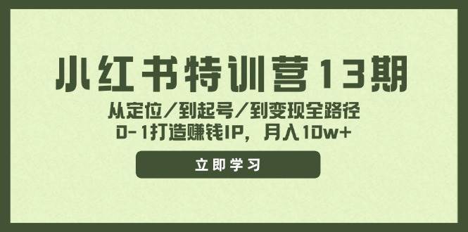 小红书特训营13期，从定位/到起号/到变现全路径，0-1打造赚钱IP，月入10w+网创吧-网创项目资源站-副业项目-创业项目-搞钱项目八百网赚