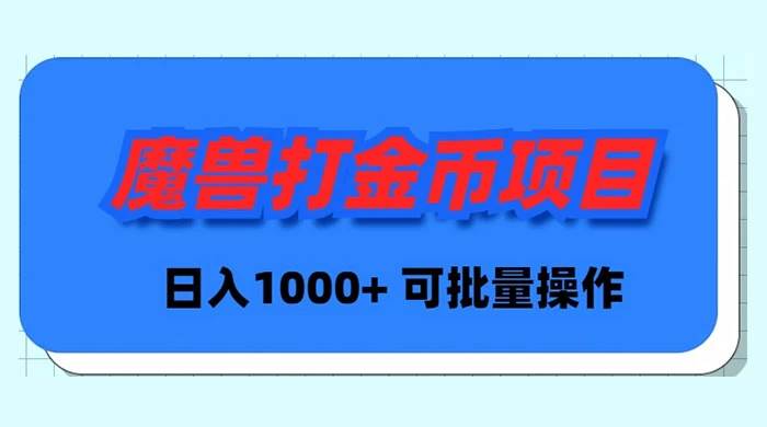 魔兽世界Plus版本自动打金项目，日入 1000+，可批量操作网创吧-网创项目资源站-副业项目-创业项目-搞钱项目八百网赚