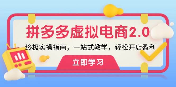 拼多多 虚拟项目-2.0：终极实操指南，一站式教学，轻松开店盈利网创吧-网创项目资源站-副业项目-创业项目-搞钱项目八百网赚