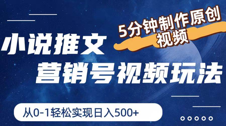 小说推文营销号视频玩法，5分钟制作原创视频，从0到1轻松实现日入500+网创吧-网创项目资源站-副业项目-创业项目-搞钱项目八百网赚