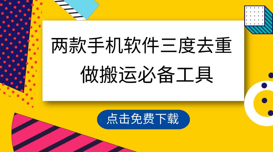 用这两款手机软件三重去重，100%过原创，搬运必备工具，一键处理不违规…网创吧-网创项目资源站-副业项目-创业项目-搞钱项目八百网赚