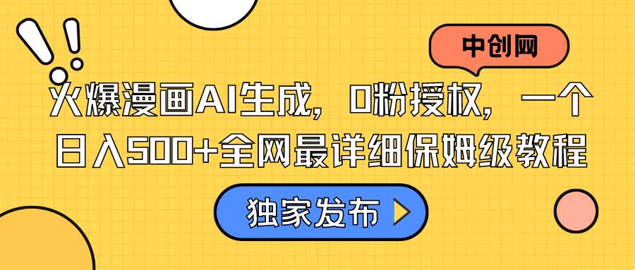 火爆漫画AI生成，0粉授权，一个日入500+全网最详细保姆级教程网创吧-网创项目资源站-副业项目-创业项目-搞钱项目八百网赚