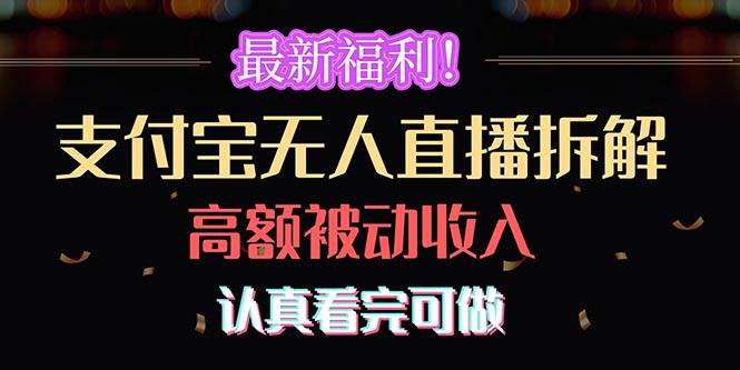 最新福利！支付宝无人直播拆解，实现高额被动收入，认真看完可做网创吧-网创项目资源站-副业项目-创业项目-搞钱项目八百网赚