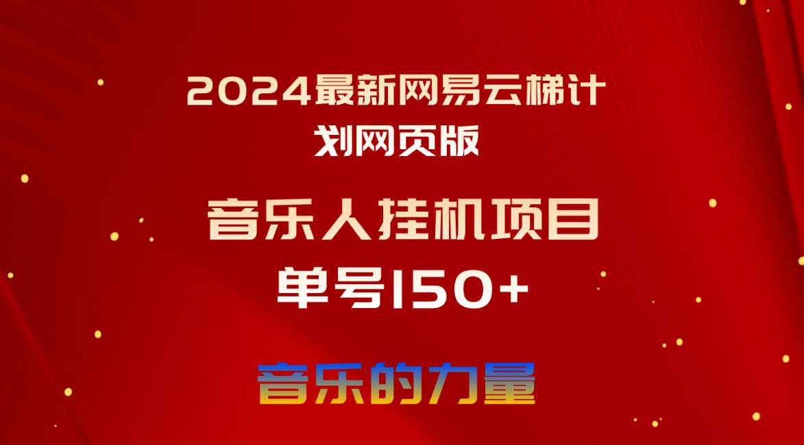 2024最新网易云梯计划网页版，单机日入150+，听歌月入5000+网创吧-网创项目资源站-副业项目-创业项目-搞钱项目八百网赚