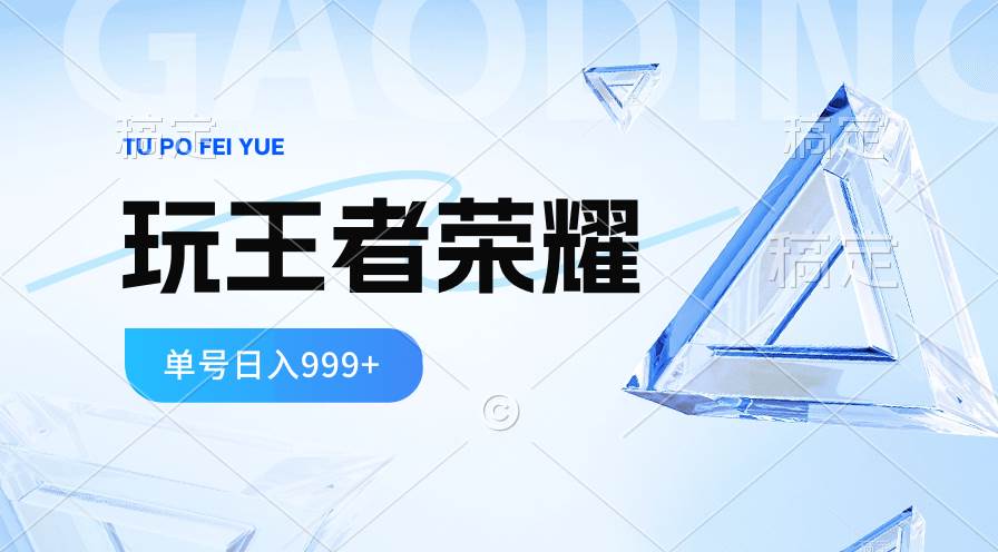 2024蓝海项目.打王者荣耀赚米，一个账号单日收入999+，福利项目网创吧-网创项目资源站-副业项目-创业项目-搞钱项目八百网赚