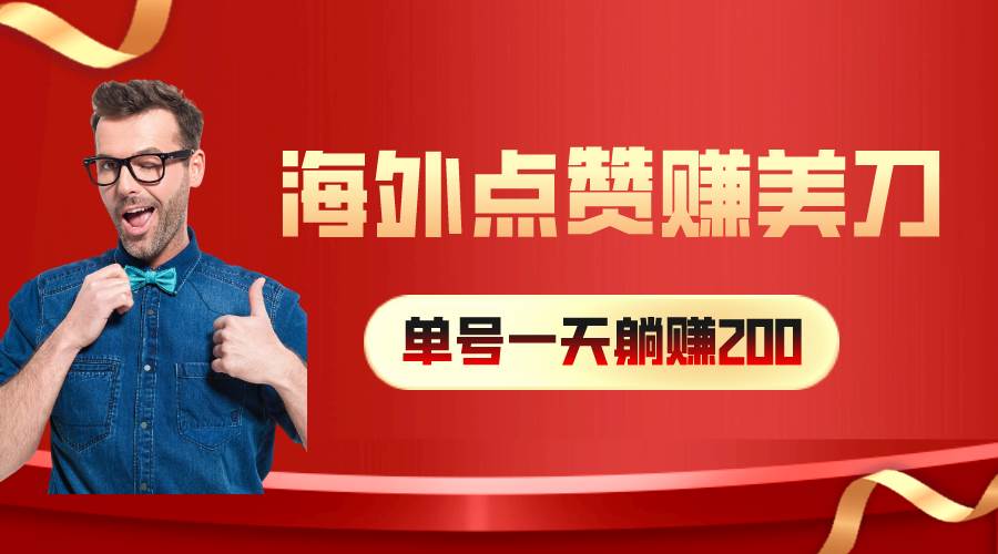 海外视频点赞赚美刀，一天收入200+，小白长期可做网创吧-网创项目资源站-副业项目-创业项目-搞钱项目八百网赚