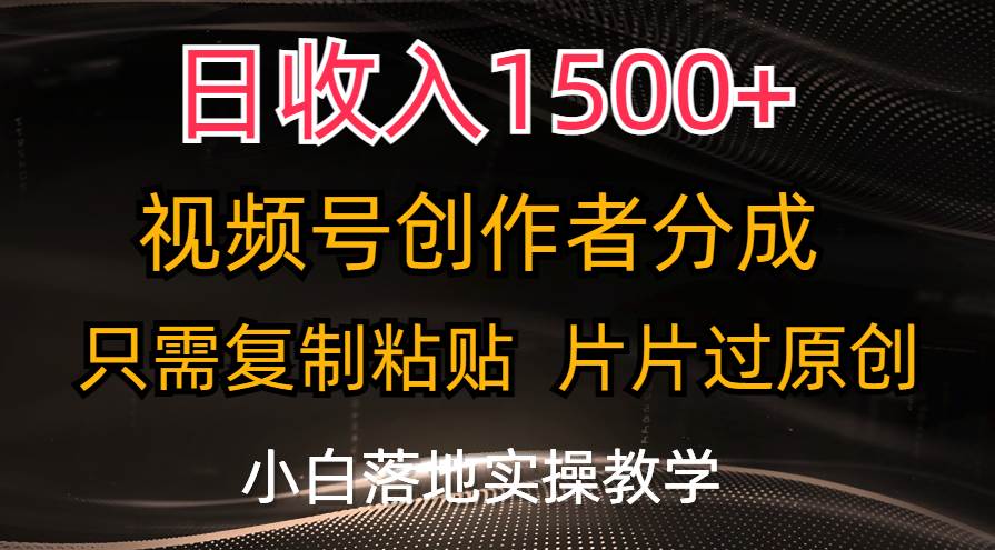 日收入1500+，视频号创作者分成，只需复制粘贴，片片过原创，小白也可…网创吧-网创项目资源站-副业项目-创业项目-搞钱项目八百网赚