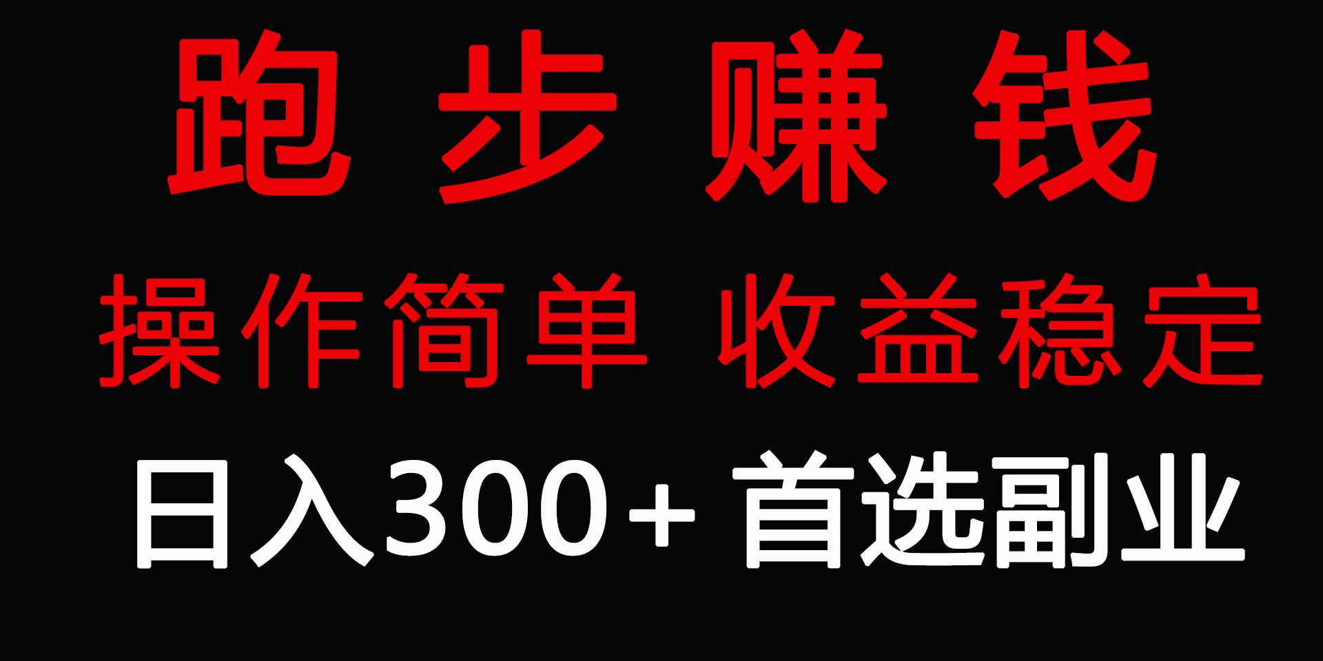 跑步健身日入300+零成本的副业，跑步健身两不误网创吧-网创项目资源站-副业项目-创业项目-搞钱项目八百网赚