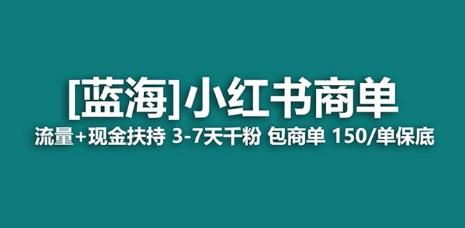 最强蓝海项目，小红书商单！长期稳定，7天变现，商单分配，月入过万网创吧-网创项目资源站-副业项目-创业项目-搞钱项目八百网赚