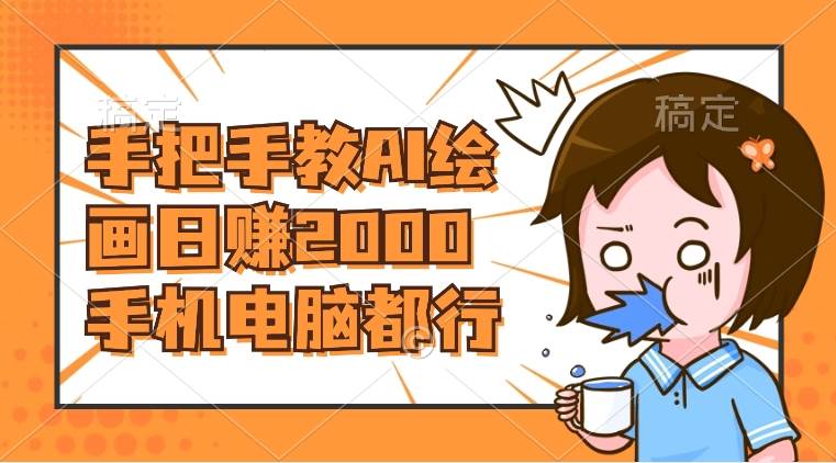 AI绘画财神爷壁纸，详细解析教程，手机电脑都行，日赚2000网创吧-网创项目资源站-副业项目-创业项目-搞钱项目八百网赚
