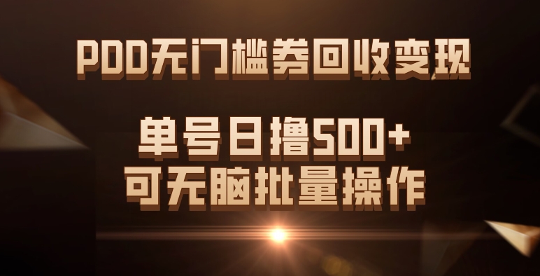 PDD无门槛券回收变现，单号日撸500+，可无脑网创吧-网创项目资源站-副业项目-创业项目-搞钱项目八百网赚